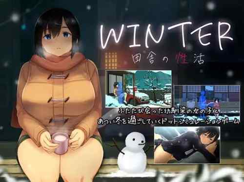 【WINTER-田舎の性活-】ネタバレ感想 再び葉月と冬の田舎生活を楽しめるSLG