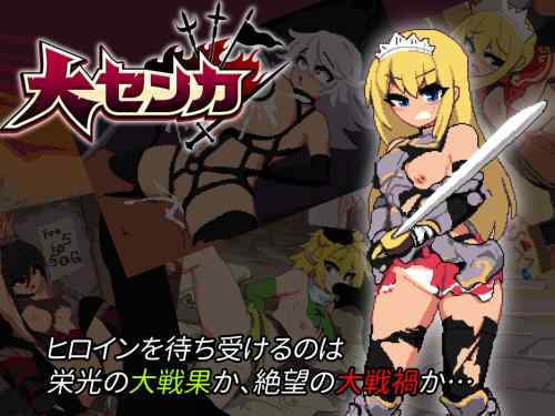 【同人エロゲ】大センカいいよね全員エロゲーのために生まれたようなキャラで好きｗ