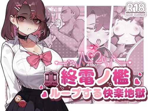 終電ノ檻:ループする快楽地獄