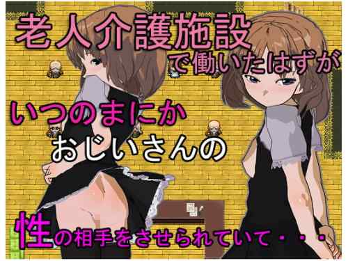 【B】老人介護施設で働いていたはずが、いつのまにかおじいさんの性の相手をさせられていて【レビュー攻略】