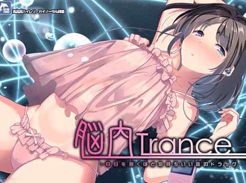 脳内トランス～白目を剥くほど気持ちイイ音のドラッグ～【ハイレゾ/バイノーラル】　【感想／レビュー】