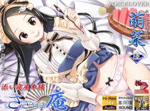 【同人音声】「ささやき庵 添い寝屋本舗 萌菜 陸」【感想/レビュー】