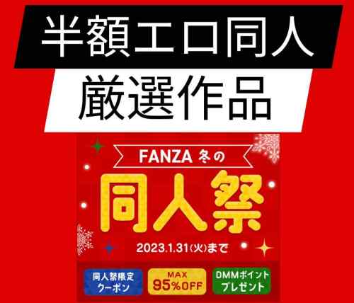 FANZA冬の同人祭で絶対に買うべきおすすめ半額エロ同人ゲーム30選+300円ゲーム5選