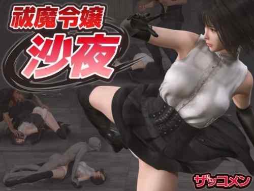 祓魔令嬢沙夜 レビュー