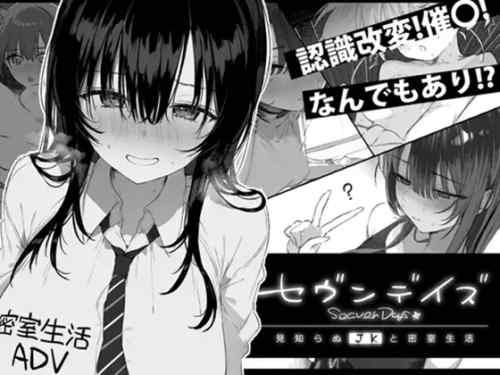 セヴンデイズ 見知らぬJ●と密室生活　攻略・感想レビュー