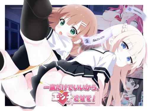 【同人エロゲ】「一度だけでいいから、エッチさせて！」26年04月09日発売のエロ同人ゲーム