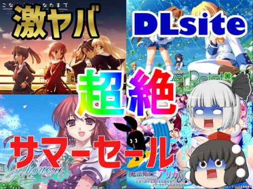 【悲報】ワイ、DLsiteが最大90%OFFのサマーセールを開催中なのに同人作品をおすすめするのを放棄して５００円で家族計画を買う