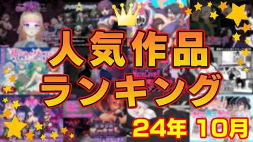 【同人ゲーム】人気作品ランキング【24年10月】