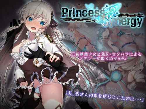 【同人エロゲ】期待の新作「プリンセスシナジー」2026年1月下旬に発売決定！