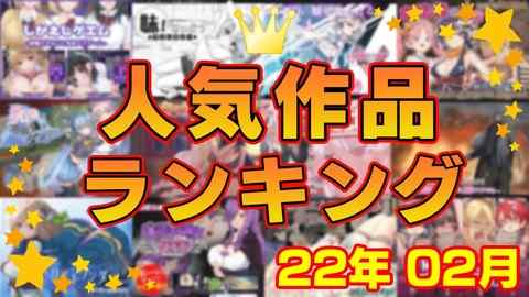 【同人ゲーム】人気作品ランキング【22年02月】