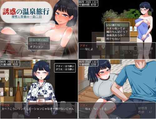 【攻略まとめ】誘惑の温泉旅行～理性と背徳の一泊二日～