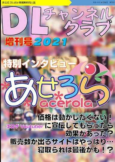 DLチャンネルクラブ増刊号2021　レビュー