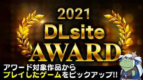 【DLsite Award】ノミネート作品でプレイしたゲーム!!【2021年】