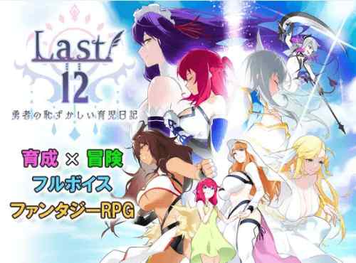 Last12～勇者の恥ずかしい育児日記～　攻略・感想レビュー