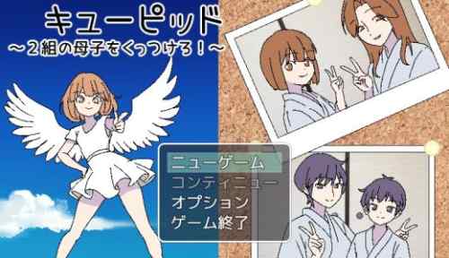 3泊4日のキューピッド～2組の母子をくっつけろ！～【攻略】