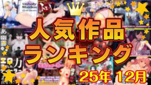 【同人ゲーム】人気作品ランキング【25年12月】