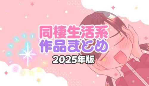 【2025年】同棲シミュレーション作品【同棲生活】