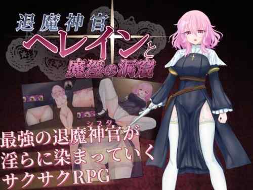 【同人エロゲ】「退魔神官へレインと魔淫の洞窟」26年04月13日発売のエロ同人ゲーム