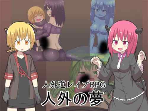 [ブラックメガネ研究所] 人外の夢