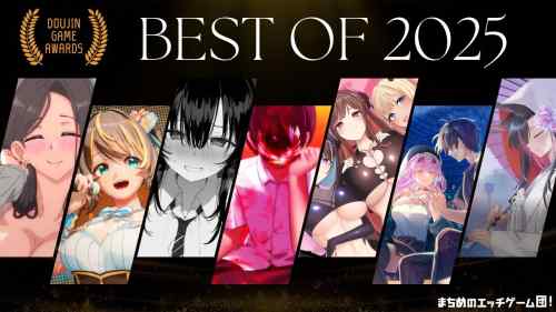 エロ同人ゲームオブザイヤー2025【傑作選】