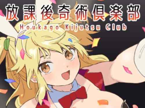 【同人エロゲ】「放課後奇術俱楽部」26年04月10日発売のエロ同人ゲーム