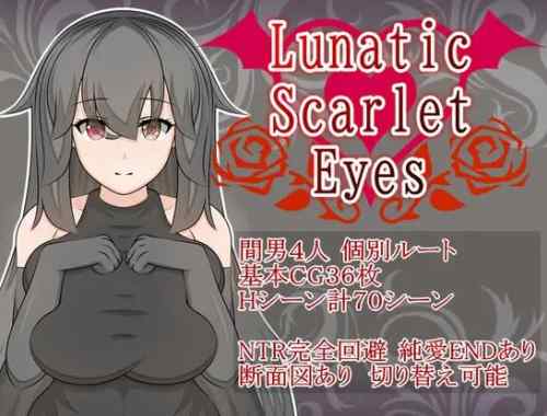 【Lunatic Scarlet Eyes】ネタバレ感想や回想全解放パスワード