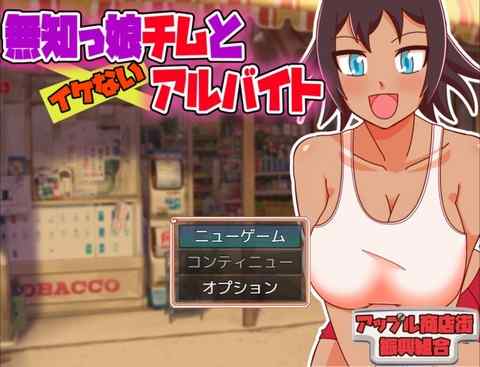 【攻略まとめ】無知っ娘チムとイケないアルバイト