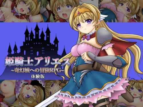 姫騎士アリエス ～奇幻城への冒険RPG～　体験版