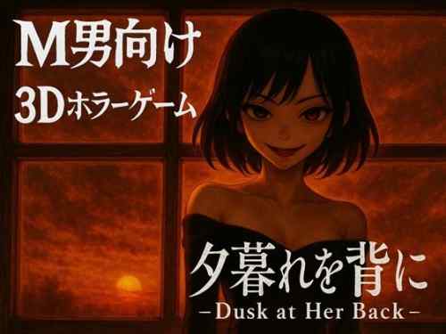 【同人エロゲ】「夕暮れを背に -Dusk at Her Back-」26年02月15日発売のエロ同人ゲーム