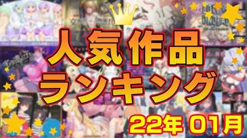 【同人ゲーム】人気作品ランキング【22年01月】