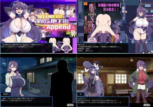 星月明日奈と淫欲の地下街【Append：攻略まとめ】