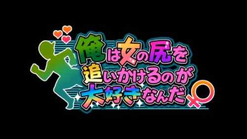 俺は女の尻を追いかけるのが大好きなんだ レビュー