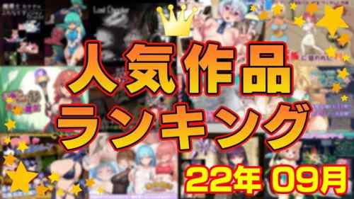 【同人ゲーム】人気作品ランキング【22年09月】