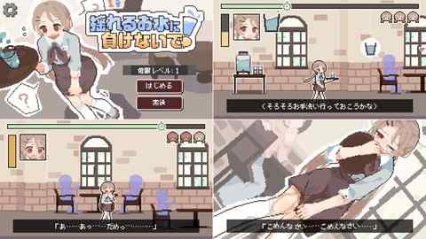 【攻略まとめ】揺れるお水に負けないで！ -尿意を誘う暗示を受けてアルバイト-
