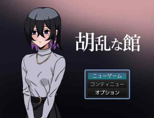 【攻略まとめ】胡乱な館