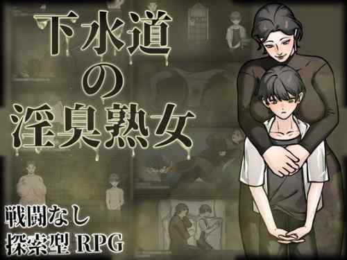 下水道の淫臭熟女 レビュー｜戦闘無し逆レ短編探索RPG、臭いフェチ全振りの怪作