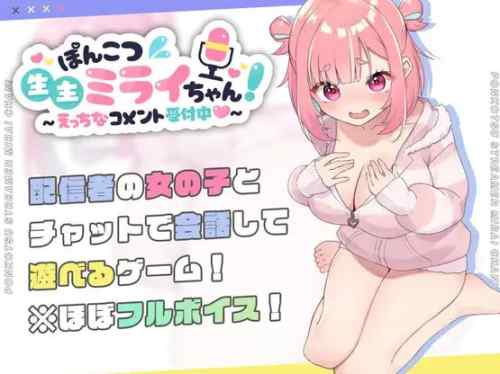 【ぽんこつ生主ミライちゃん～えっちなコメント受付中～】ネタバレ感想