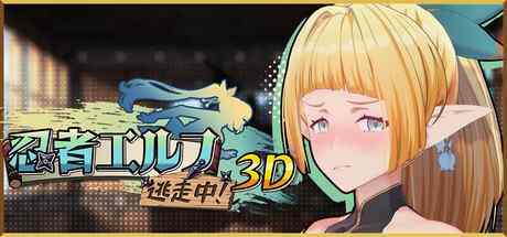 忍者エルフ逃走中！ 3D