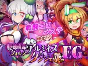 駆錬輝晶 クォルタ アルミネス & タンジェル EG　攻略まとめ