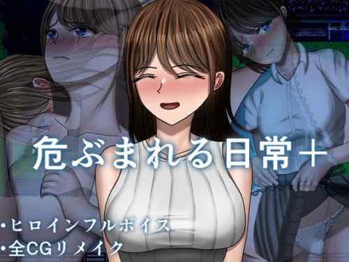 【同人エロゲ】「危ぶまれる日常+」26年03月16日発売のエロ同人ゲーム