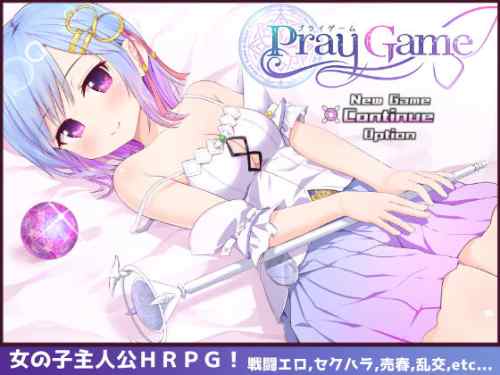 【同人エロゲ】今頃になってPray Gameが気になってる・・・