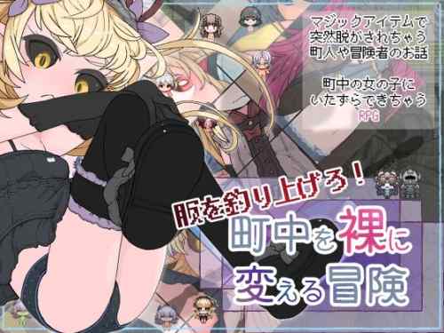 服を釣り上げろ！町中を裸に変える冒険