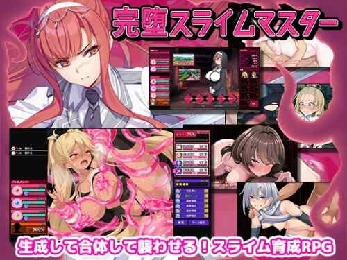 【超！攻略記事】完堕スライムマスター