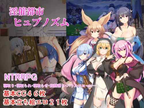 淫催都市ヒュプノズム　攻略・感想レビュー