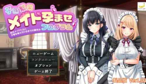 子孫繁栄メイド孕ませプログラム～処女メイドたちに子種を植え付けるまでの夏休み～【攻略】