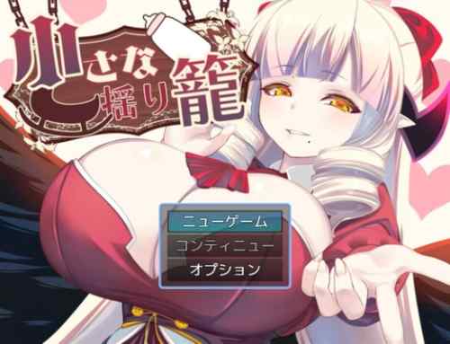 【攻略まとめ】小さな揺り籠