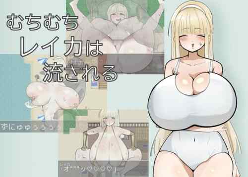 むちむちレイカは流される レビュー