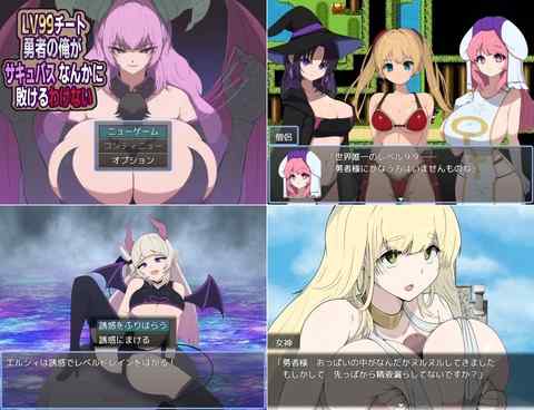 【攻略まとめ】LV99チート勇者の俺がサキュバスなんかに敗けるわけない