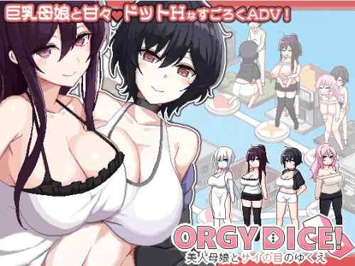 ORGY DICE 美人母娘とサイの目のゆくえ　攻略・感想レビュー