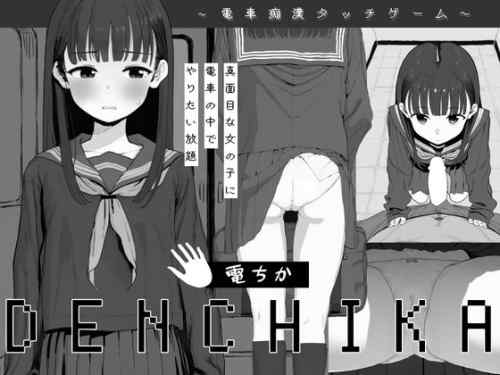 電ちか レビュー｜電車おさわりシミュレーション短編、黒髪清楚ヒロインを腹ボテまで